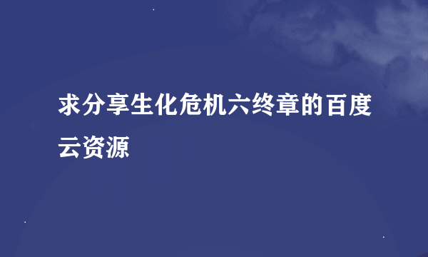 求分享生化危机六终章的百度云资源