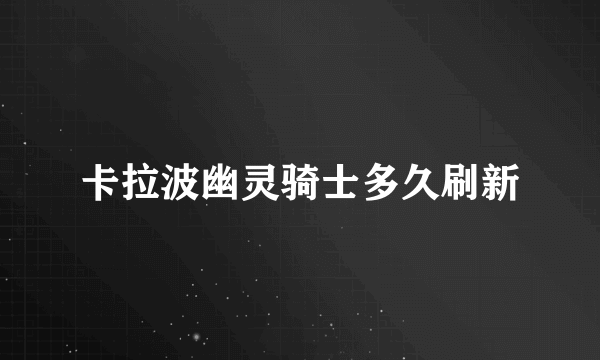卡拉波幽灵骑士多久刷新
