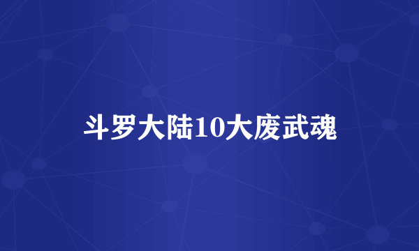 斗罗大陆10大废武魂
