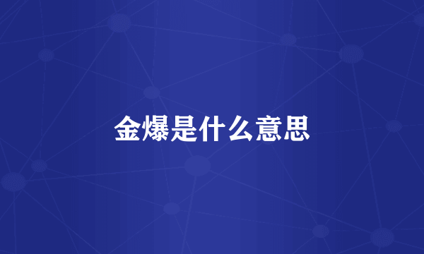 金爆是什么意思