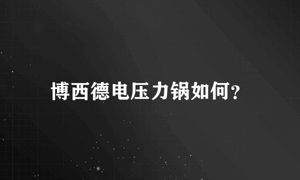 博西德电压力锅如何？