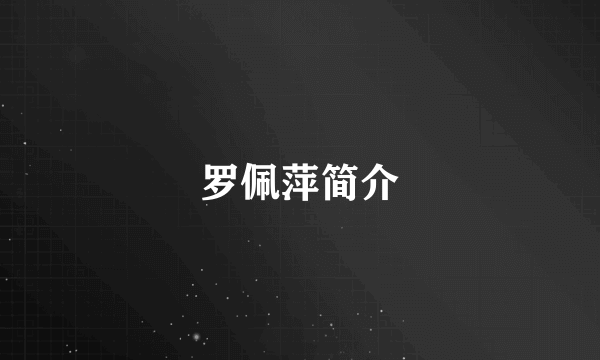 罗佩萍简介