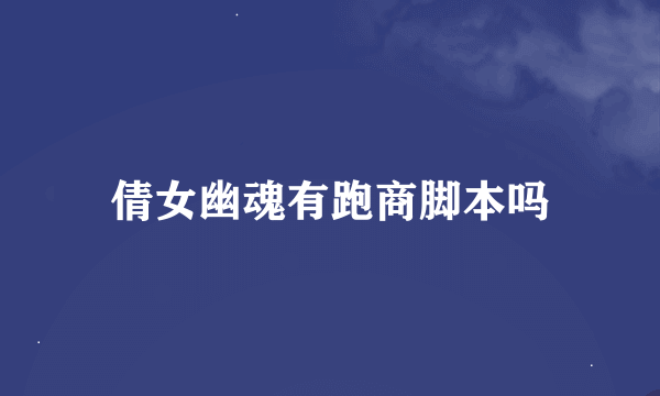 倩女幽魂有跑商脚本吗