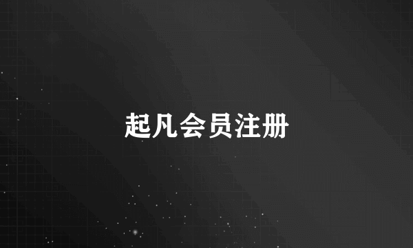 起凡会员注册