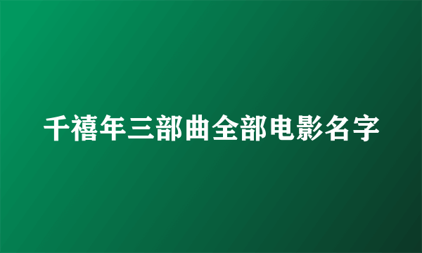 千禧年三部曲全部电影名字