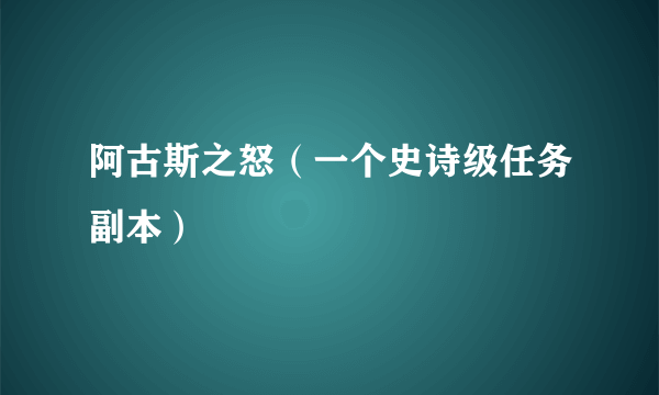 阿古斯之怒（一个史诗级任务副本）