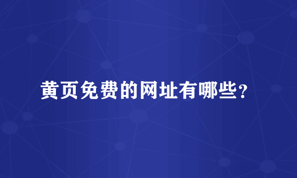 黄页免费的网址有哪些？