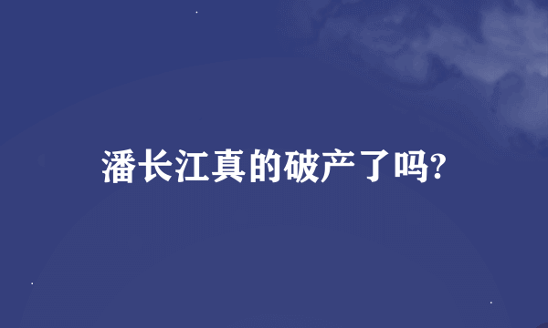 潘长江真的破产了吗?