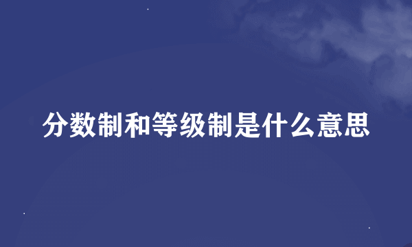 分数制和等级制是什么意思