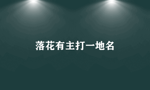 落花有主打一地名