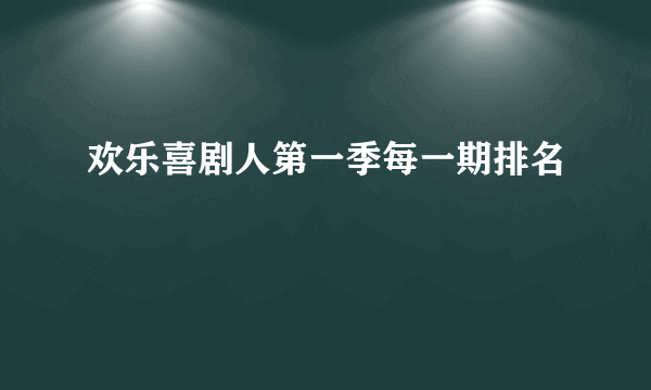 欢乐喜剧人第一季每一期排名
