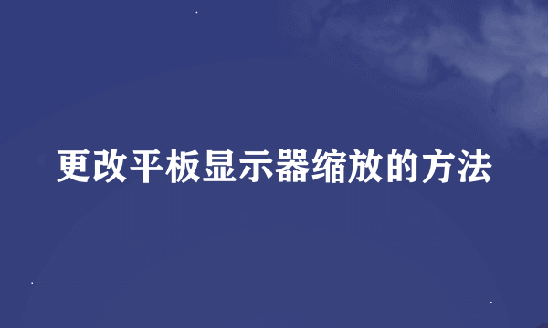 更改平板显示器缩放的方法
