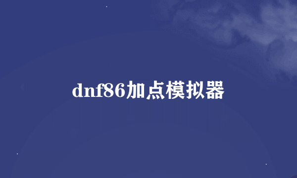 dnf86加点模拟器