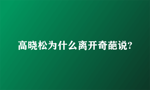 高晓松为什么离开奇葩说?