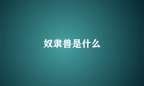 奴隶兽是什么