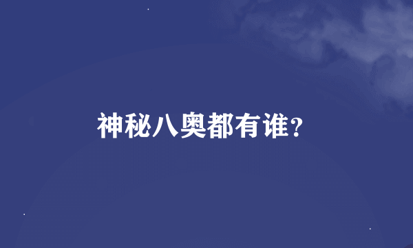 神秘八奥都有谁？