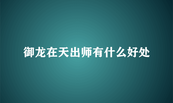 御龙在天出师有什么好处