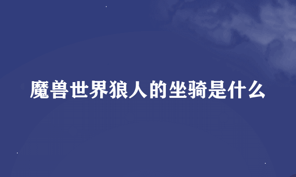 魔兽世界狼人的坐骑是什么