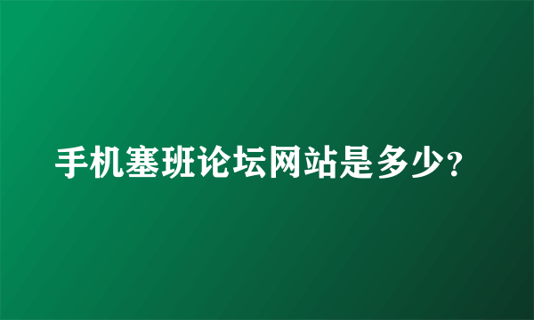 手机塞班论坛网站是多少？