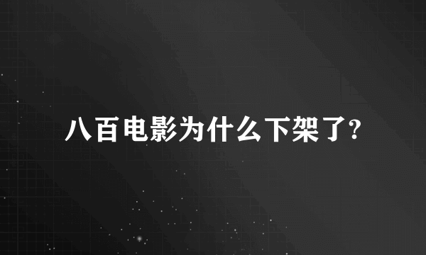 八百电影为什么下架了?