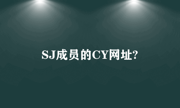 SJ成员的CY网址?