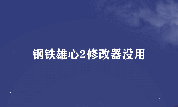 钢铁雄心2修改器没用