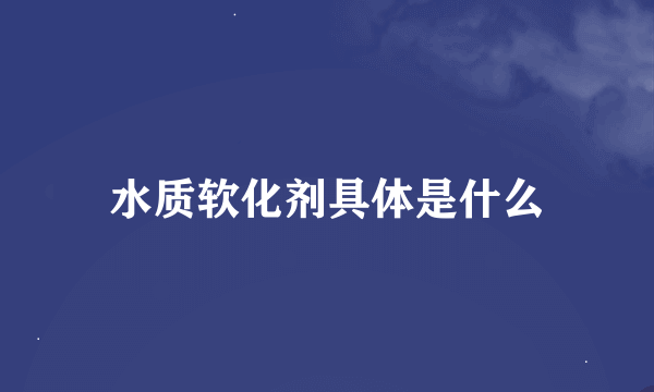 水质软化剂具体是什么