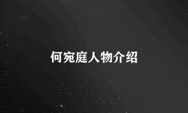 何宛庭人物介绍