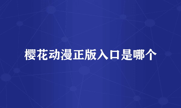樱花动漫正版入口是哪个