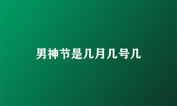男神节是几月几号几