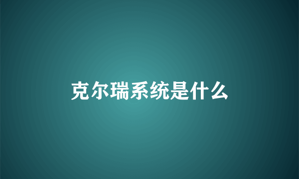 克尔瑞系统是什么