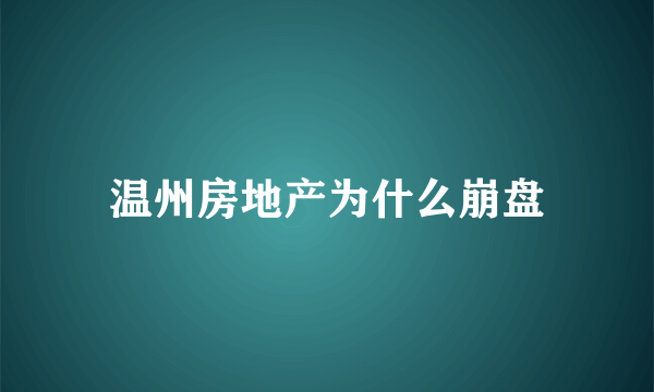 温州房地产为什么崩盘