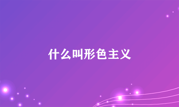 什么叫形色主义