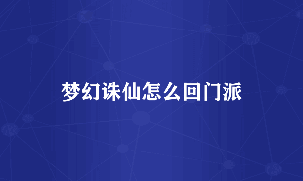 梦幻诛仙怎么回门派