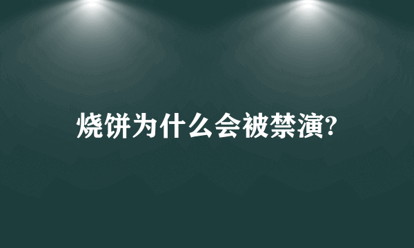烧饼为什么会被禁演?