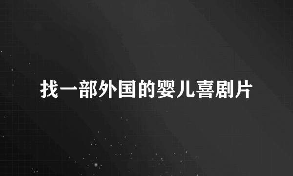 找一部外国的婴儿喜剧片