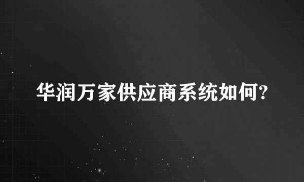 华润万家供应商系统如何?