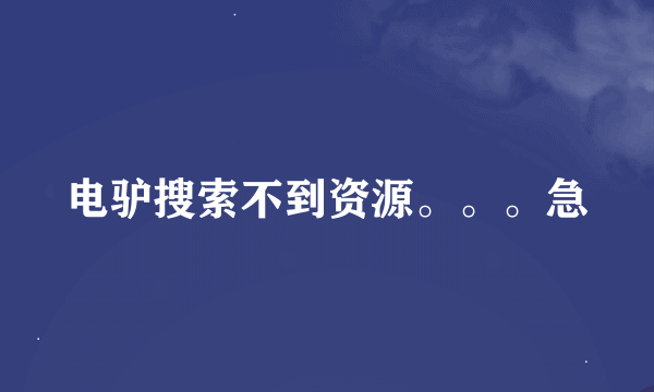 电驴搜索不到资源。。。急