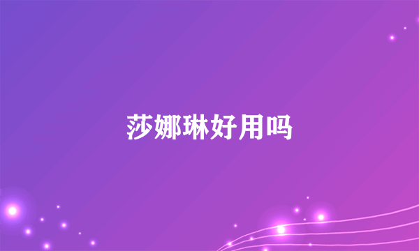 莎娜琳好用吗