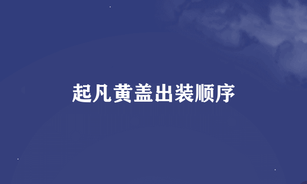 起凡黄盖出装顺序