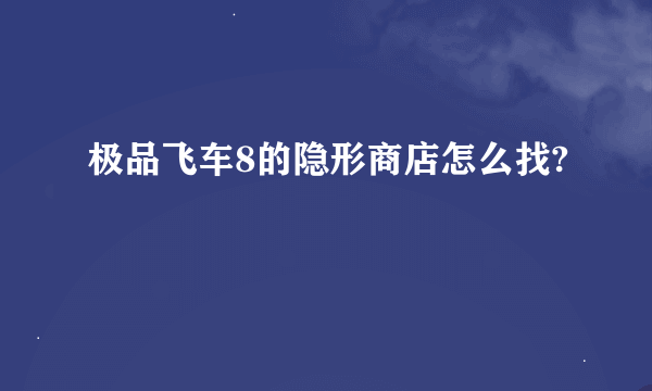 极品飞车8的隐形商店怎么找?
