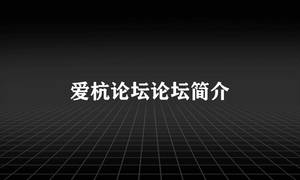 爱杭论坛论坛简介