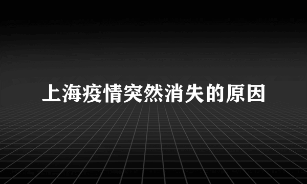 上海疫情突然消失的原因