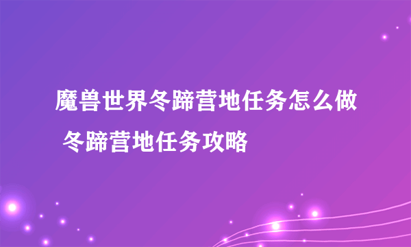 魔兽世界冬蹄营地任务怎么做 冬蹄营地任务攻略