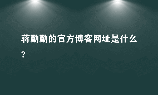 蒋勤勤的官方博客网址是什么?