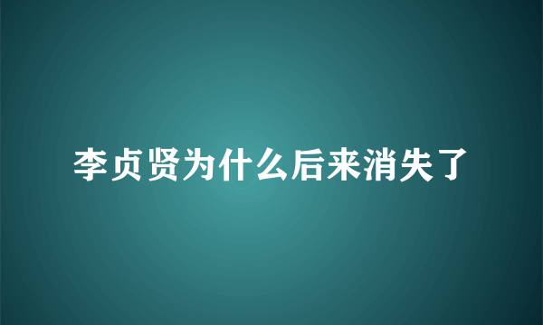 李贞贤为什么后来消失了