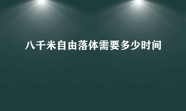 八千米自由落体需要多少时间
