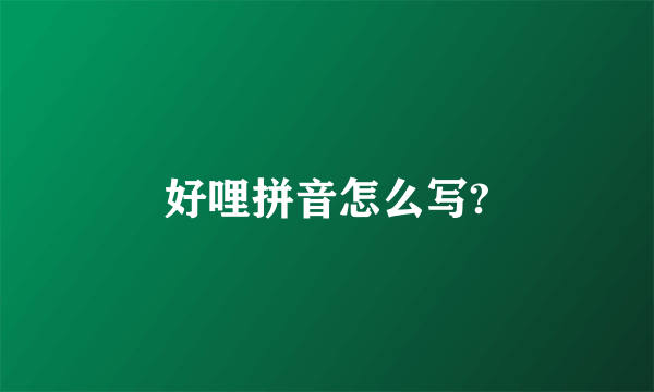 好哩拼音怎么写?