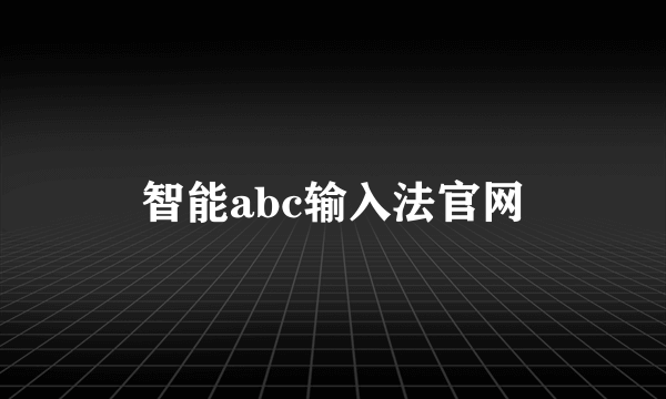 智能abc输入法官网