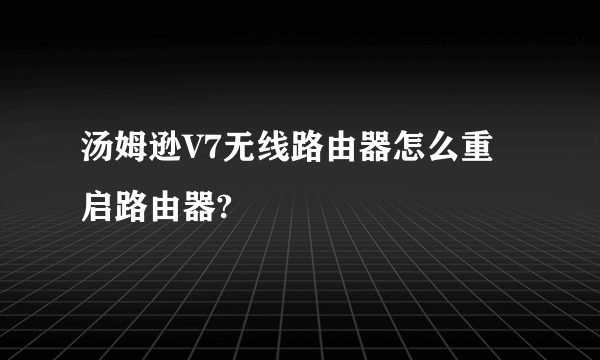 汤姆逊V7无线路由器怎么重启路由器?